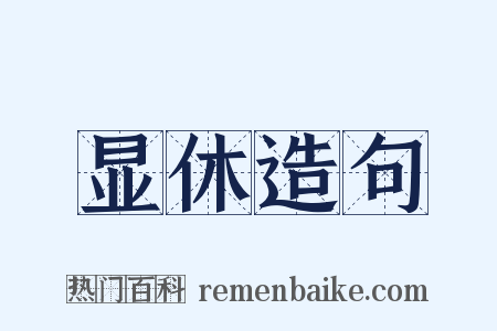 显休造句是什么意思的图片